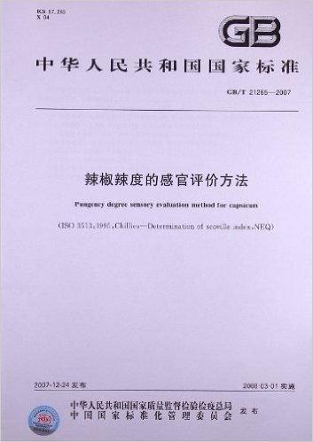 辣椒辣度的感官评价方法(GB/T 21265-2007)