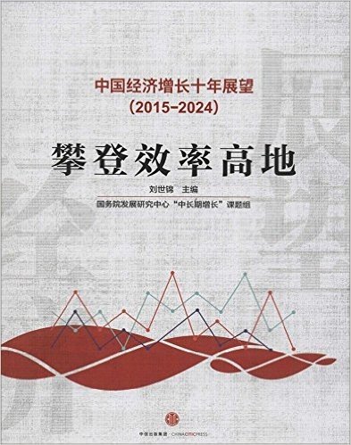 中国经济增长十年展望（2015-2024）