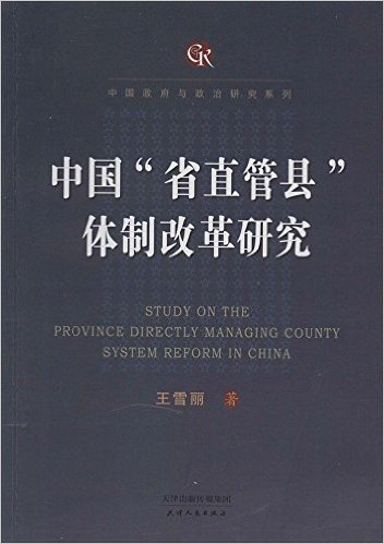 中国政府与政治研究系列:中国"省直管县"体制改革研究