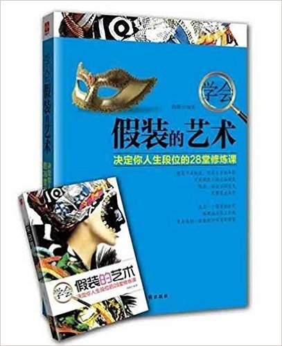 学会假装的艺术:决定你人生段位的28堂修炼课