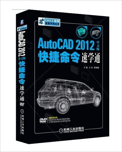 AutoCAD 2012中文版快捷命令速学通(中文版)