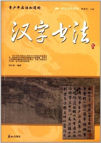 阅读中华国粹:青少年应该知道的汉字书法