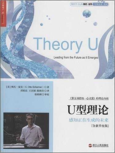 U型理论:感知正在生成的未来(升级版)