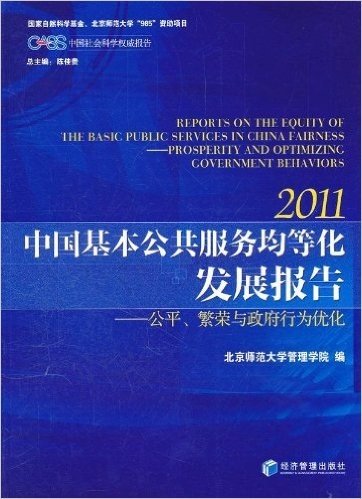 2011中国基本公共服务均等化发展报告:公平繁荣与政府行为优化