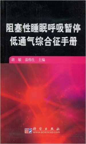 阻塞性睡眠呼吸暂停低通气综合征手册