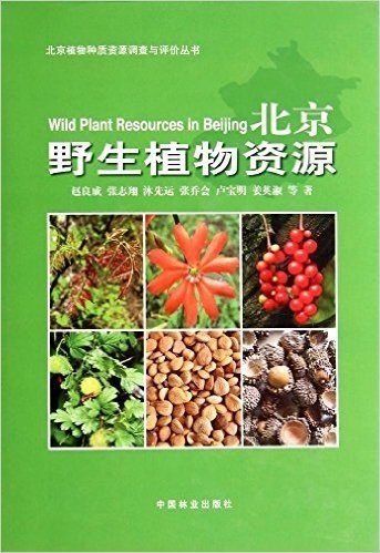 北京植物种质资源调查与评价丛书:北京野生植物资源