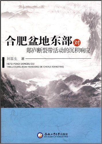 合肥盆地东部对郯庐断裂带活动的沉积响应