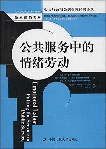 公共行政与公共管理经典译丛·学术前沿系列:公共服务中的情绪劳动