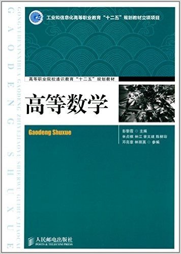 高等职业院校通识教育"十二五"规划教材:高等数学