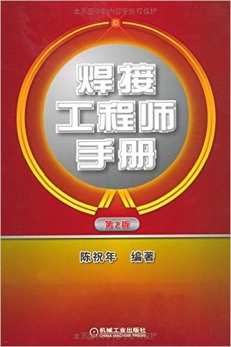 焊接工程师手册(第2版)