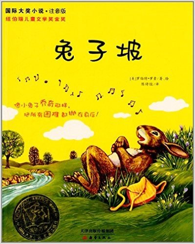 国际大奖小说:兔子坡(注音版)