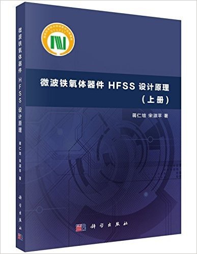 微波铁氧体器件HFSS设计原理(上册)