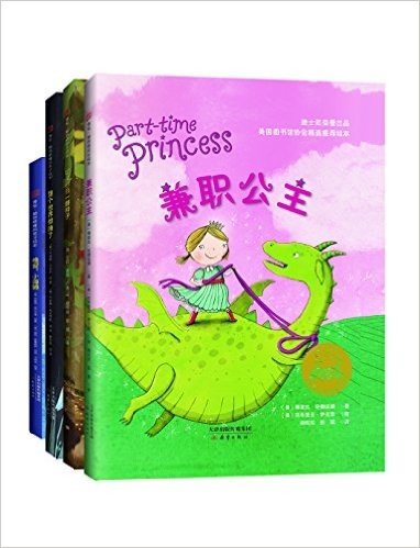 海派成长绘本系列:兼职公主+如果你有一颗种子+晚安,小海獭+整个世界都睡了(套装共4册)