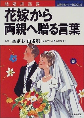 結婚披露宴 花嫁から両親へ贈る言葉