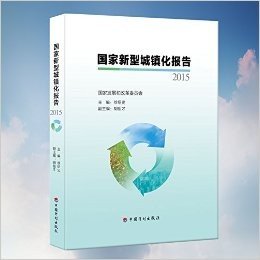 国家新型城镇化报告2015 - 徐绍史