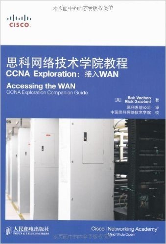 思科网络技术学院教程(CCNA Exploration:接入WAN)(附VCD光盘1张)