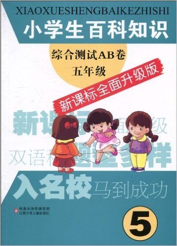 小学生百科知识综合测试AB卷:5年级(新课标全面升级版)