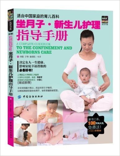 坐月子•新生儿护理指导手册(附礼品)