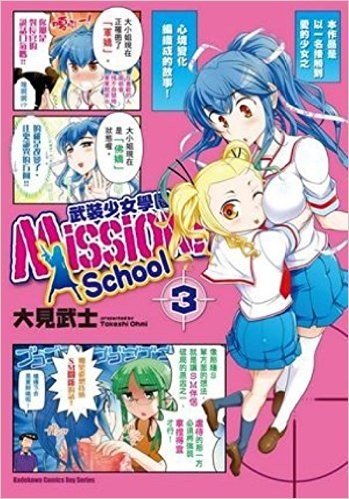 Mission! School 武裝少女學園(3)