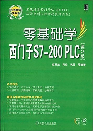 零基础学西门子S7-200PLC(第2版)(附光盘)