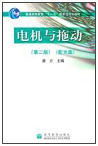 普通高等教育十一五国家级规划教材•电机与拖动(第2版)(附光盘1张)