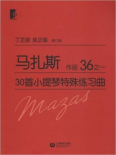 马扎斯30首小提琴特殊练习曲:作品36之1