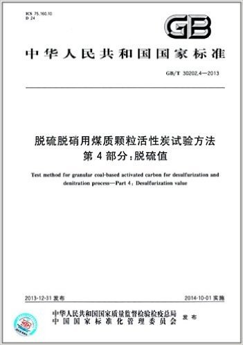 中华人民共和国国家标准:脱硫脱硝用煤质颗粒活性炭试验方法 第4部分·脱硫值(GB/T 30202.4-2013)
