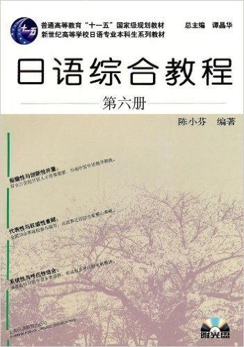 日语综合教程(第6册)(附MP3光盘1张)
