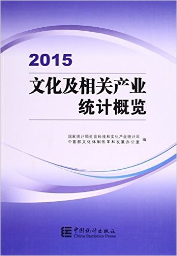 文化及相关产业统计概览(2015)