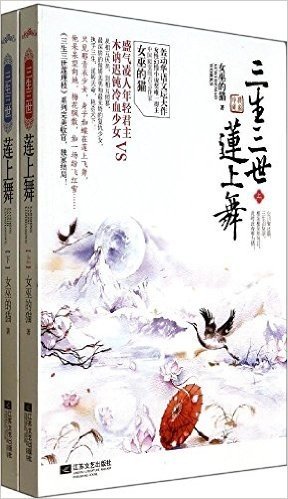 三生三世莲上舞(套装共2册)