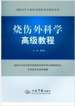 高级卫生专业技术资格考试指导用书·烧伤外科学高级教程（含光盘）