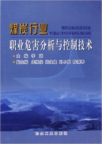 煤炭行业职业危害分析与控制技术