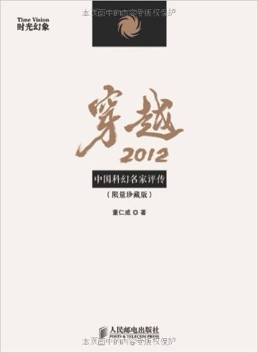 时光幻象•穿越2012:中国科幻名家评传(限量珍藏版)