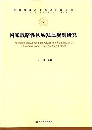 国家战略性区域发展规划研究