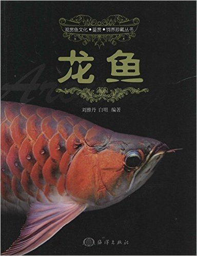 观赏鱼文化·鉴赏·饲养珍藏丛书:龙鱼