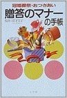 贈答のマナーの手帳:冠婚葬祭·おつきあい