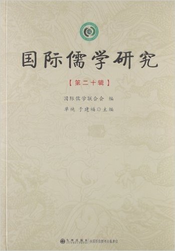 国际儒学研究(第20辑)
