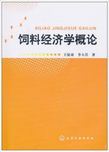 饲料经济学概论