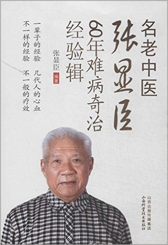 名老中医张显臣60年难病奇治经验辑