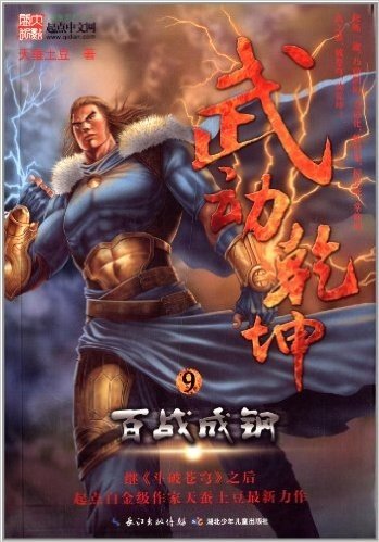 武动乾坤9:百战成钢