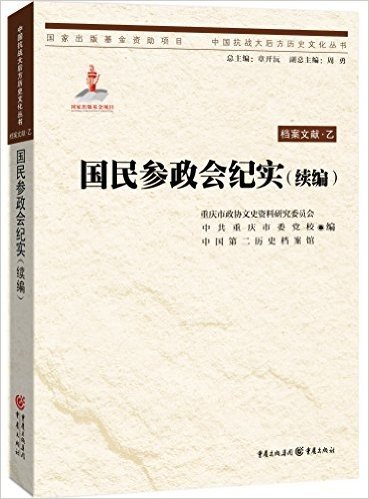 中国抗战大后方历史文化丛书:国民参政会纪实(续编)