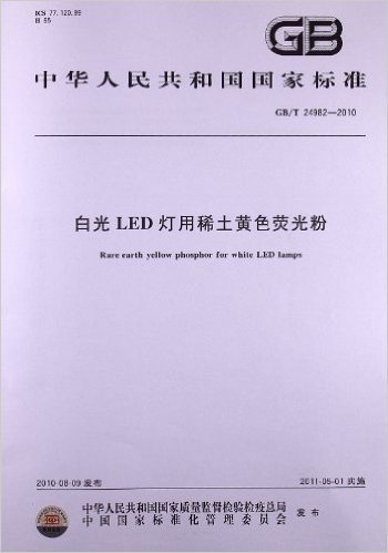白光LED灯用稀土黄色荧光粉(GB/T 24982-2010)