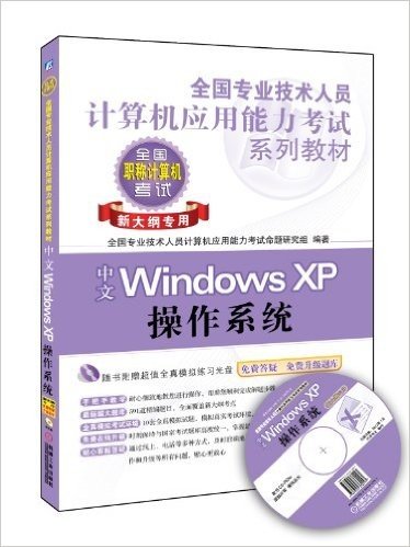 全国专业技术人员计算机应用能力考试系列教材:中文Windows XP操作系统(新大纲专用)(附全真模拟光盘1张)