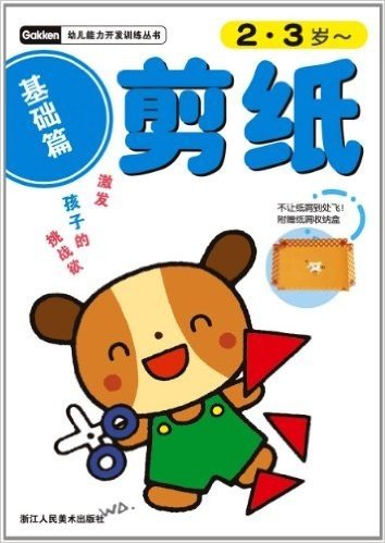 幼儿能力开发训练丛书:剪纸(基础篇)(2-3岁)