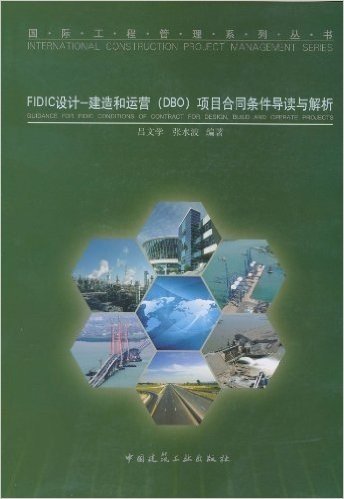 FIDIC设计•建造和运营(DBO)项目合同条件导读与解析