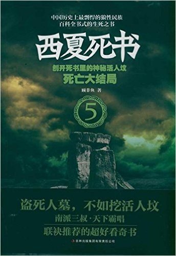 西夏死书5:死亡大结局