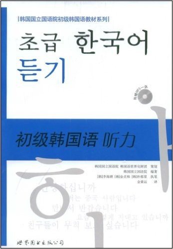 韩国国立国语院初级韩国语教材系列•初级韩国语:听力
