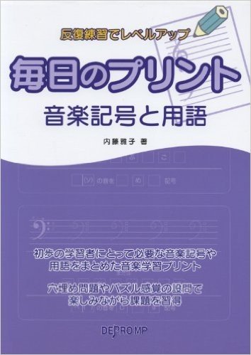 反復練習でレベルアップ 毎日のプリント 音楽記号と用語