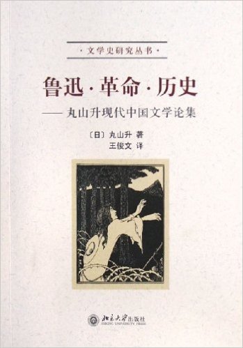 鲁迅革命历史:丸山升现代中国文学论集