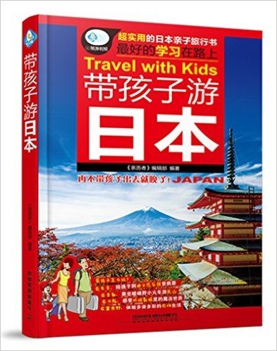 带孩子游日本